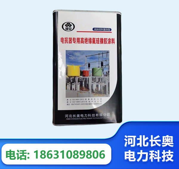 漯河电抗器专用高绝缘氟硅橡胶涂料
